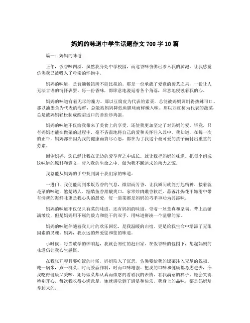妈妈的味道中学生话题作文700字10篇