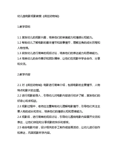 幼儿园电影观影教案《疯狂动物城》 幼儿园教案