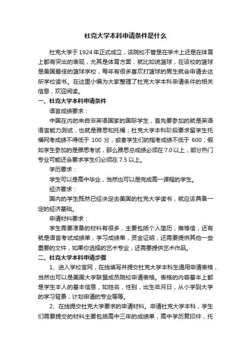 杜克大学本科申请条件是什么