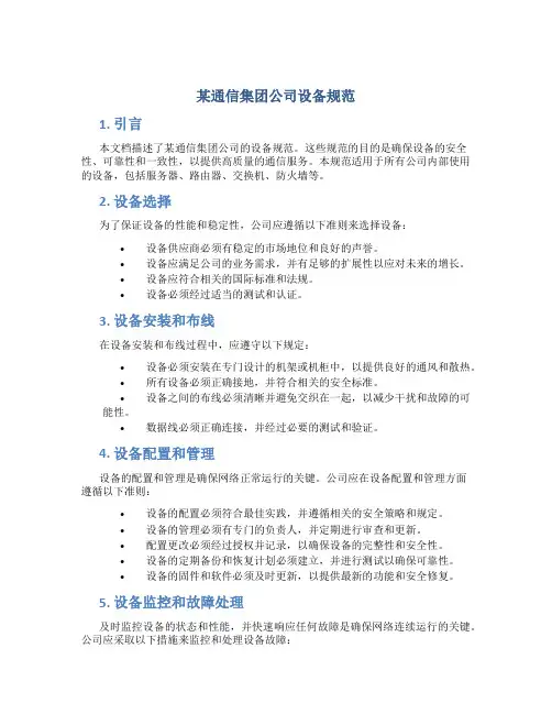 某通信集团公司设备规范