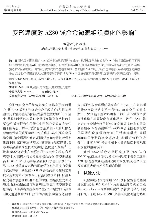 变形温度对az80镁合金微观组织演化的影响