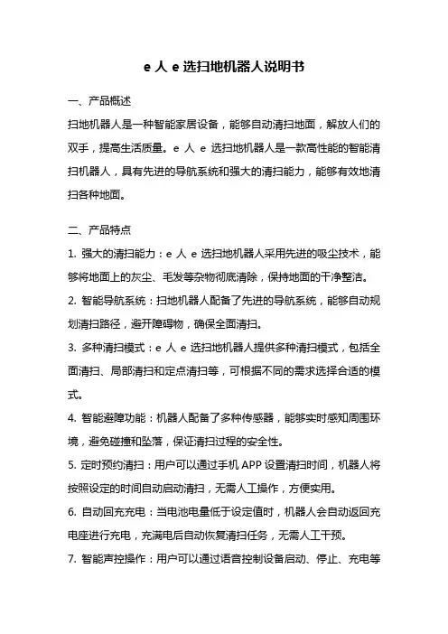e人e选扫地机器人说明书