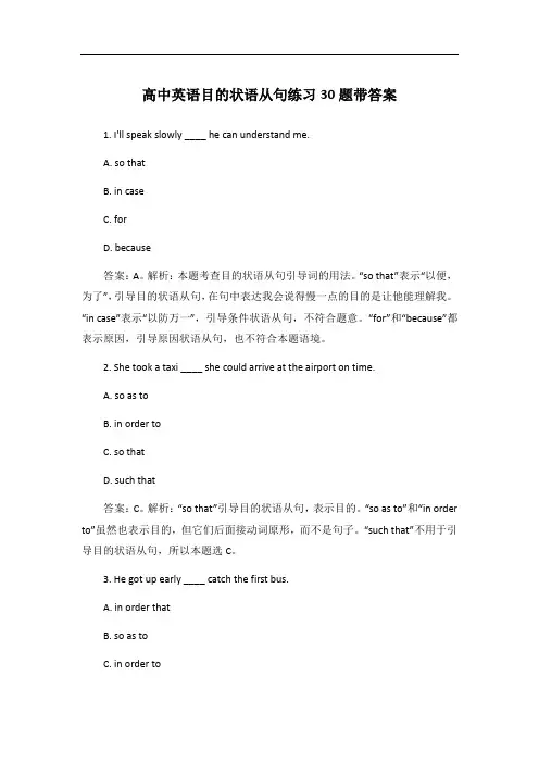 高中英语目的状语从句练习30题带答案