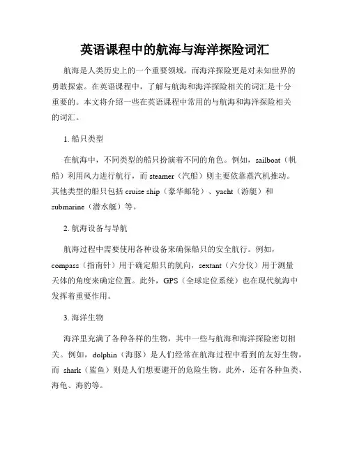 英语课程中的航海与海洋探险词汇