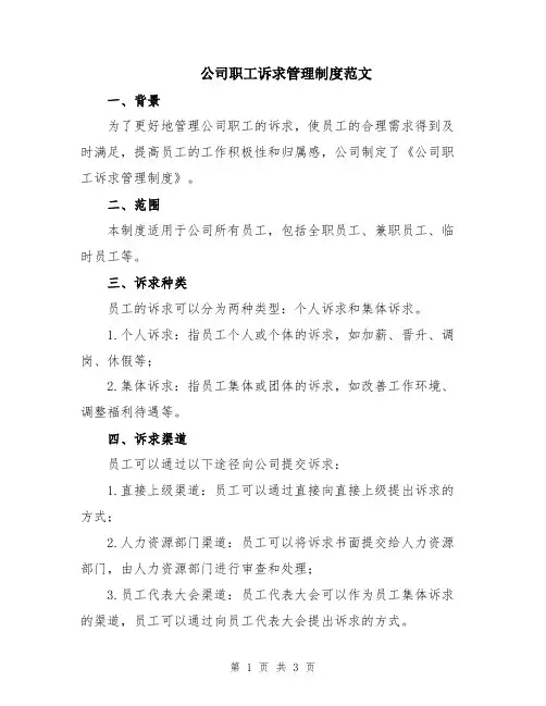 公司职工诉求管理制度范文
