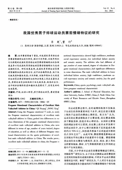 我国优秀男子排球运动员赛前情绪特征的研究