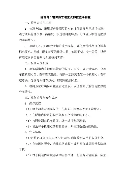 隧道内长输供热管道重点部位壁厚测量