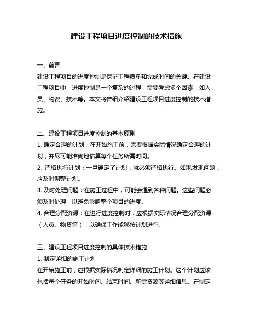 建设工程项目进度控制的技术措施
