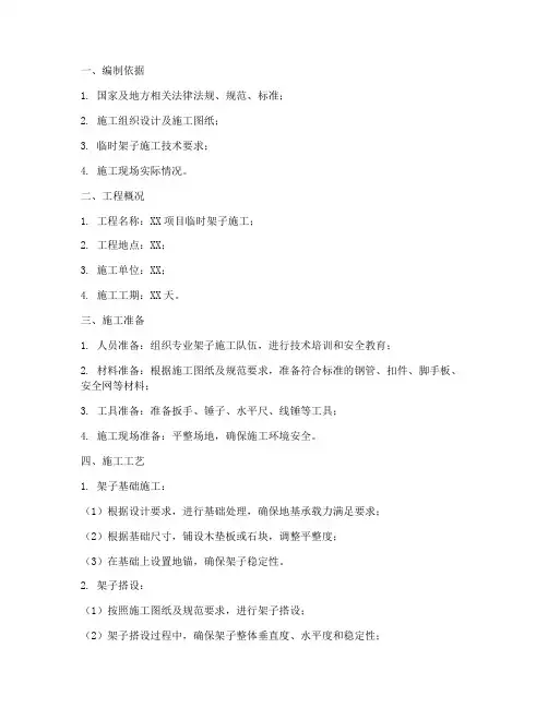 临时架子专项施工方案