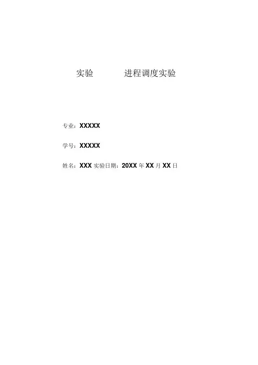 操作系统进程调度实验报告