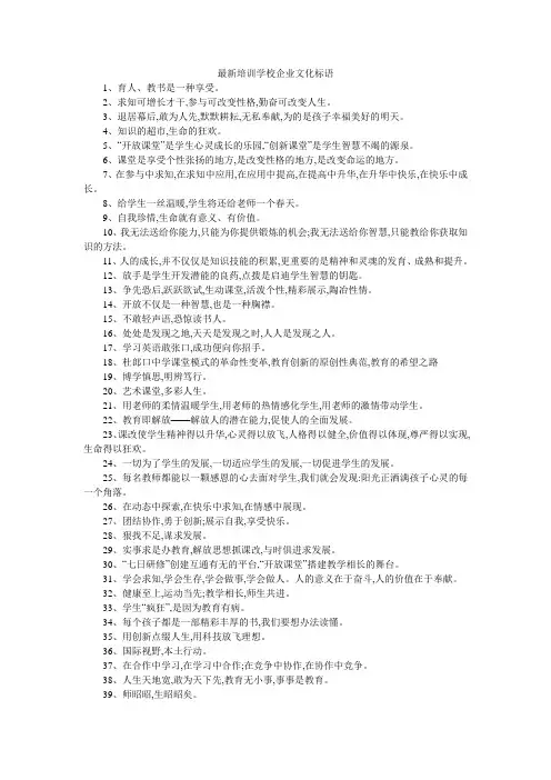 最新培训学校企业文化标语