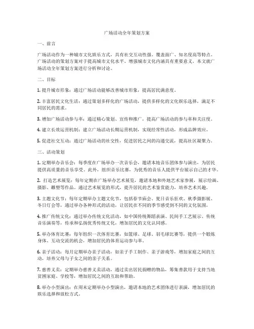 广场活动全年策划方案