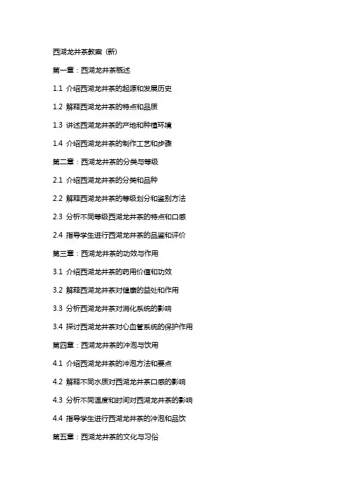 西湖龙井茶教案 (新)