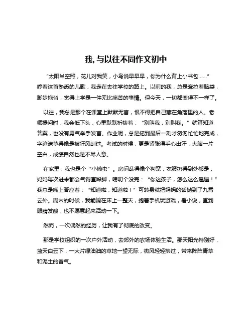 我,与以往不同作文初中