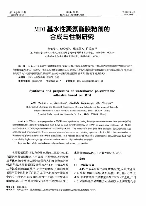 MDI基水性聚氨酯胶粘剂的合成与性能研究