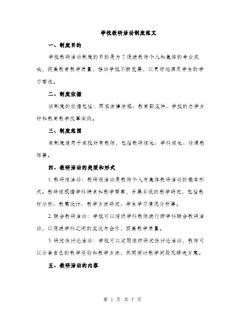 学校教研活动制度范文（三篇）