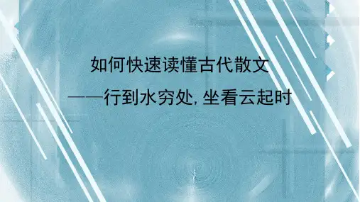 高考语文复习-如何快速读懂古代散文