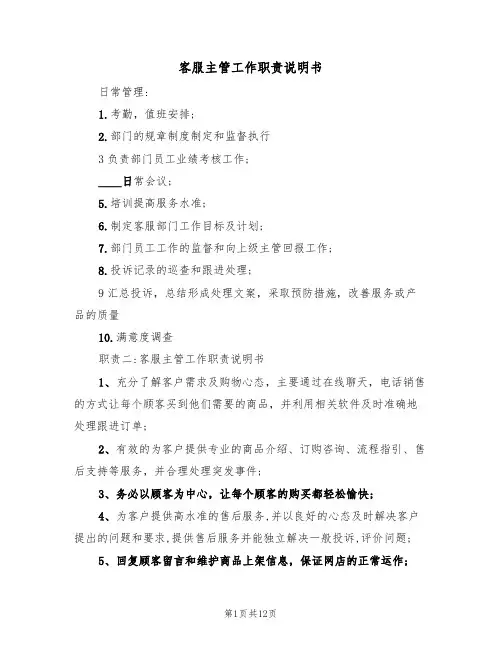 客服主管工作职责说明书(5篇)