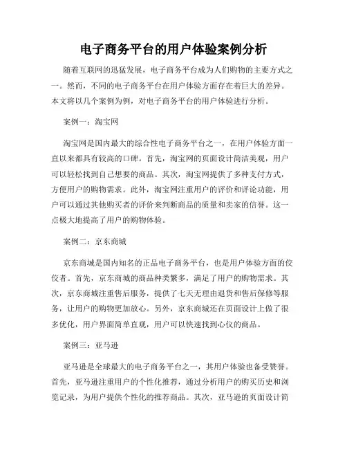 电子商务平台的用户体验案例分析