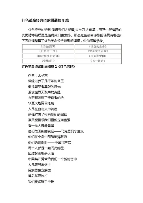 红色革命经典诗歌朗诵稿8篇
