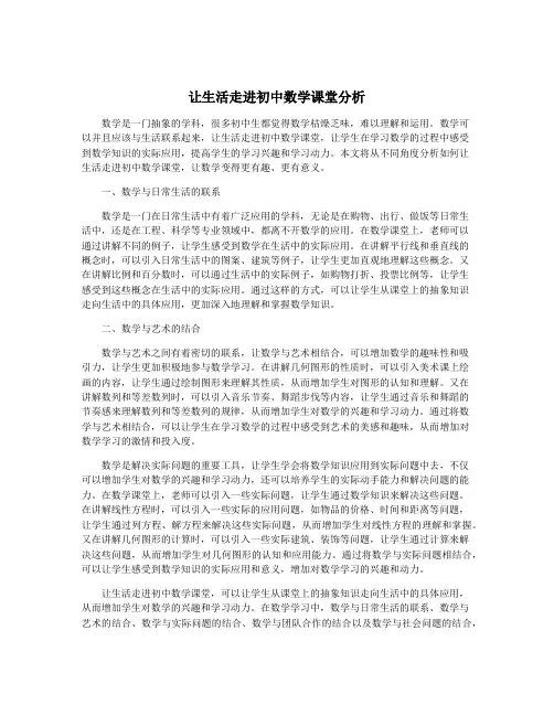让生活走进初中数学课堂分析