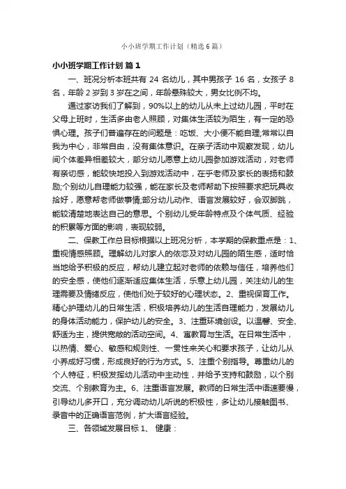 小小班学期工作计划（精选6篇）