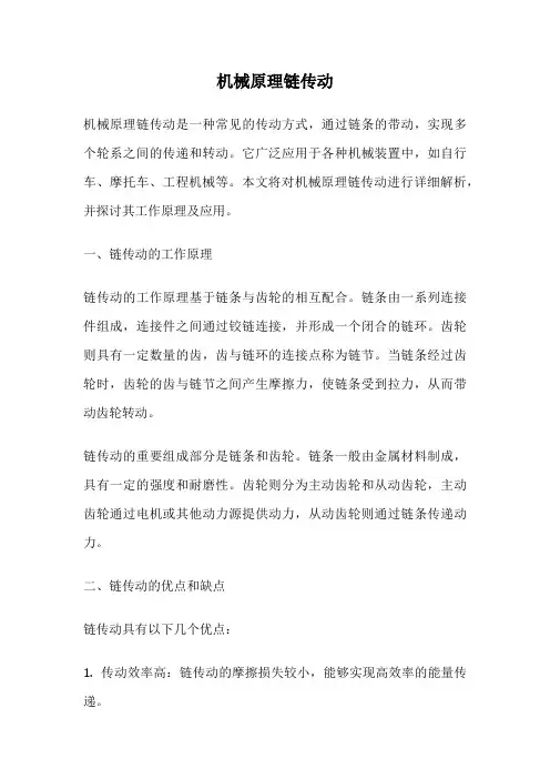 机械原理链传动