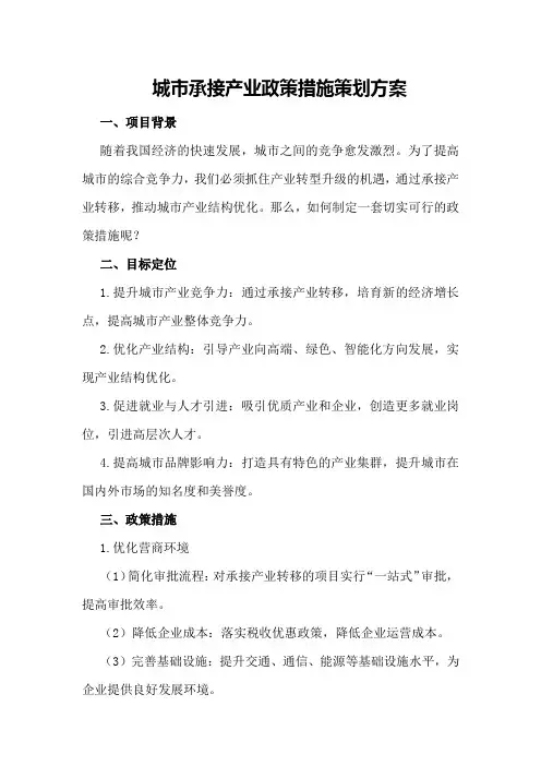 城市承接产业政策措施策划方案