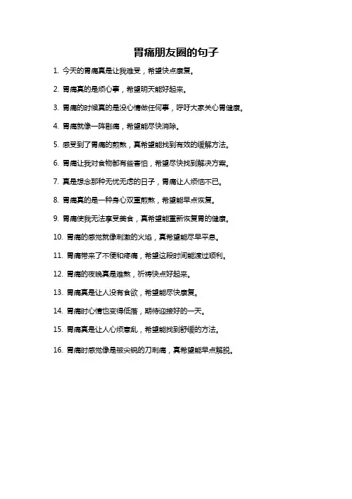 胃痛朋友圈的句子