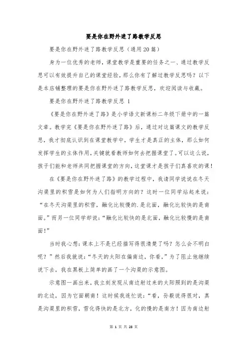 要是你在野外迷了路教学反思