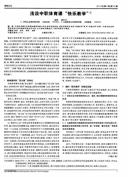 浅谈中职体育课“快乐教学”