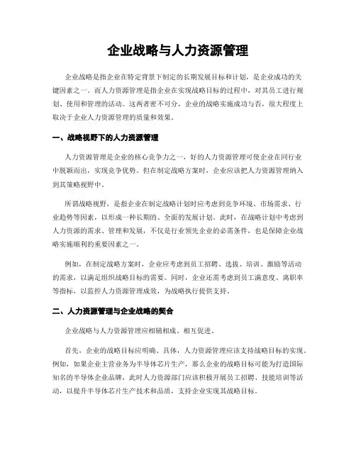 企业战略与人力资源管理