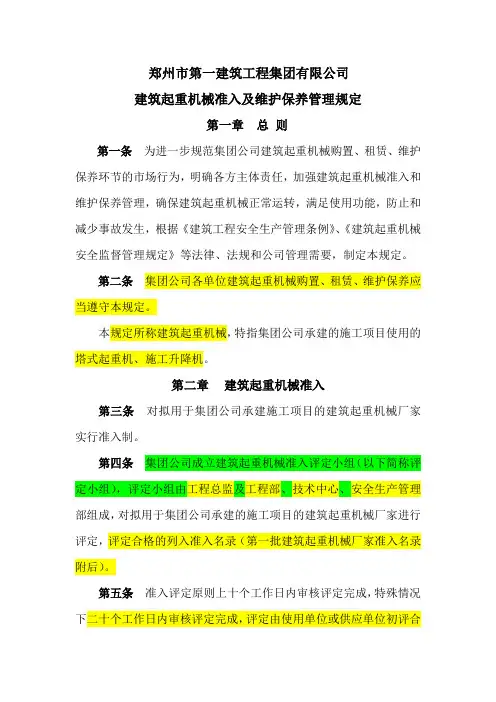 15-1建筑起重机械设备准入及维护保养管理规定9.30