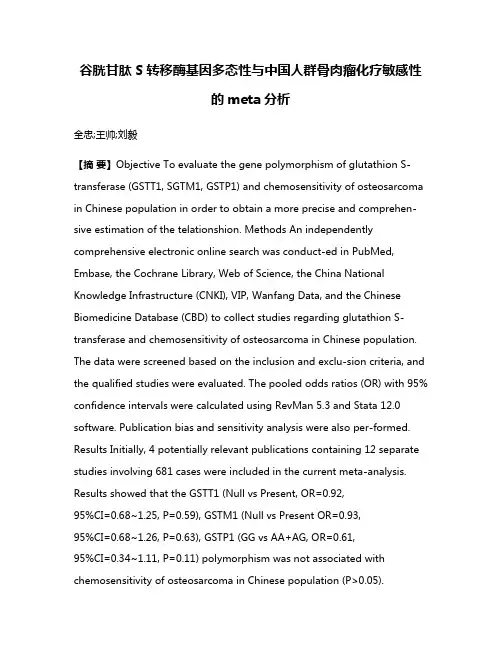 谷胱甘肽S转移酶基因多态性与中国人群骨肉瘤化疗敏感性的meta分析