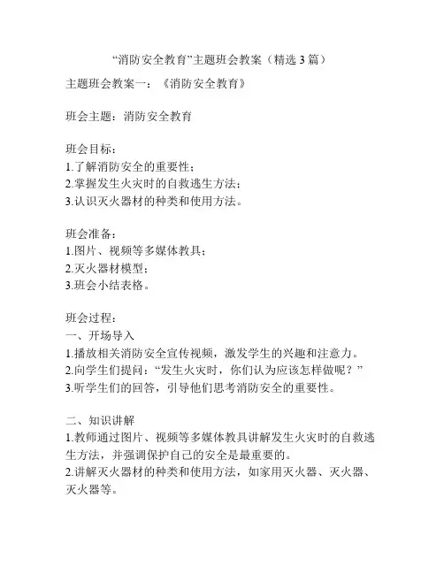 “消防安全教育”主题班会教案(精选3篇)