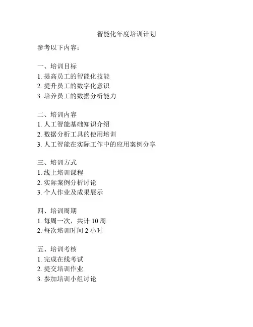 智能化年度培训计划