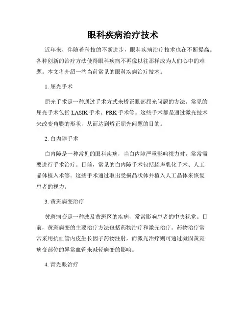 眼科疾病治疗技术
