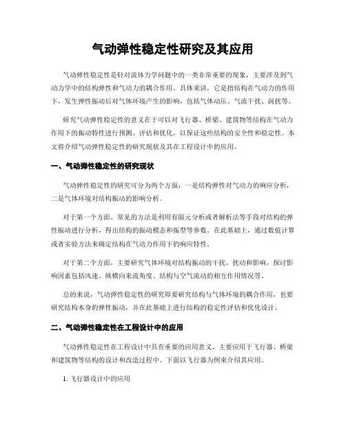 气动弹性稳定性研究及其应用