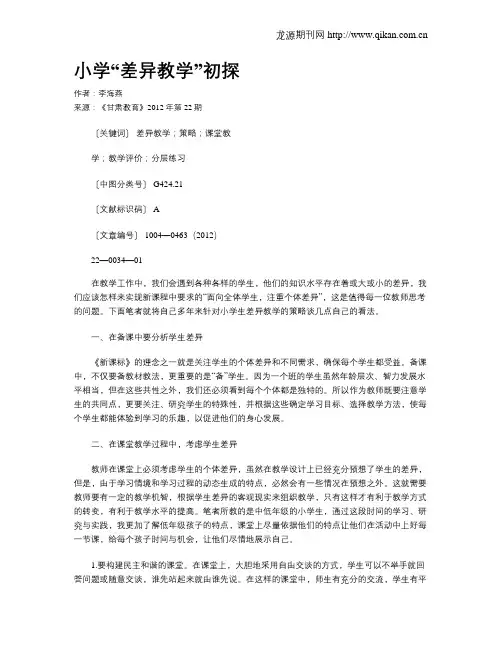 小学“差异教学”初探