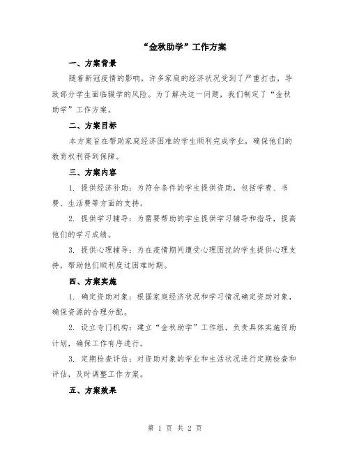 “金秋助学”工作方案