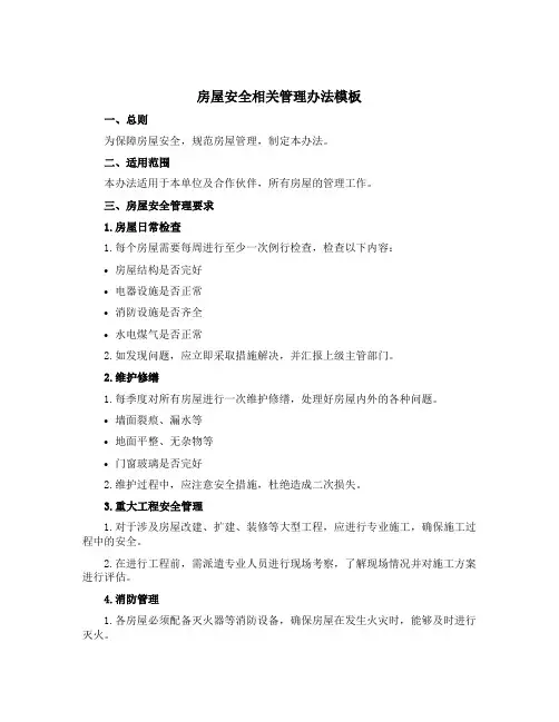 房屋安全相关管理办法模板