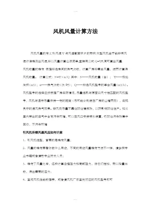 风机风量计算方法