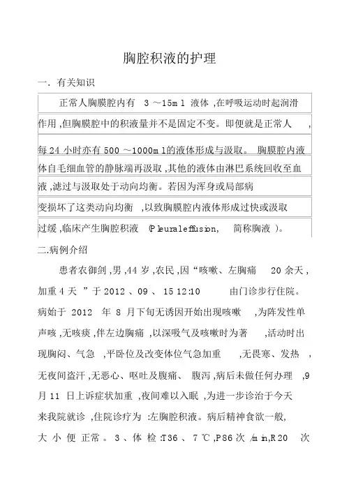 胸腔积液护理查房