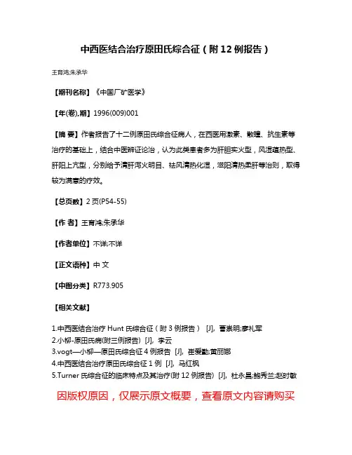 中西医结合治疗原田氏综合征（附12例报告）
