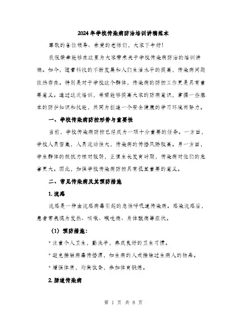 2024年学校传染病防治培训讲稿范本(三篇)