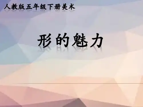 人教版五年级美术下册第1课形的魅力课件(共16张PPT)