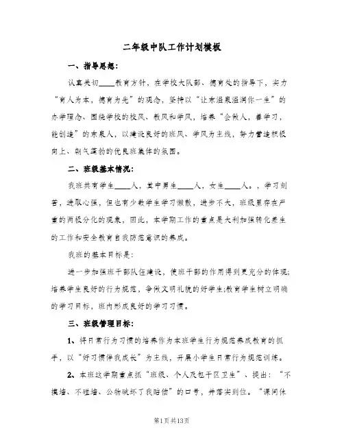 二年级中队工作计划模板(4篇)