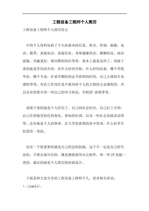 工程设备工程师个人简历