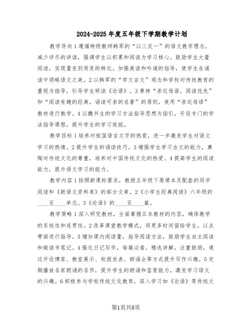 2024-2025年度五年级下学期教学计划（4篇）