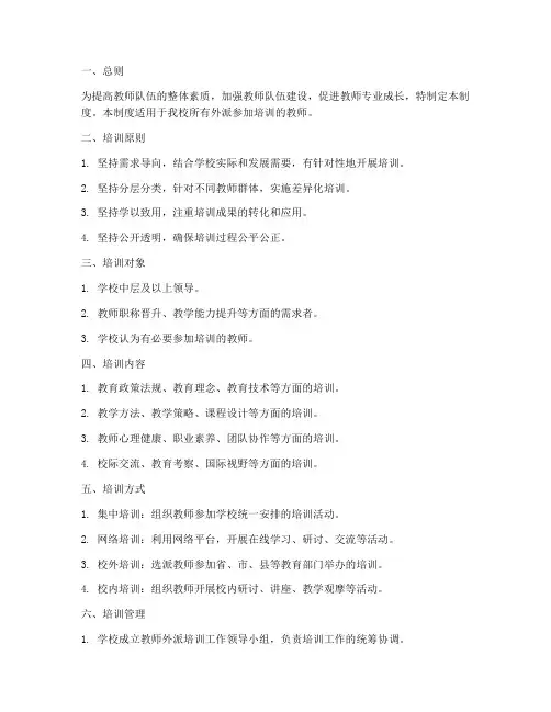 教师外派培训管理制度